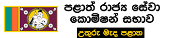 Public Service Commission | Anuradhapura | North Central Province